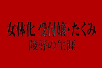 女体化 受付嬢・たくみ 陵辱の生涯, 日本語