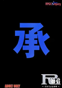 R姉弟 承 ～イルミとヒロキ～, 日本語