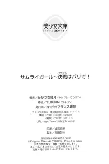 サムライガール～決戦はパリで！, 日本語