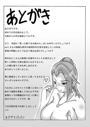 買った着ぐるみ 其のニ, 日本語