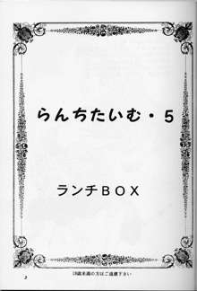 らんちたいむ 5, 日本語