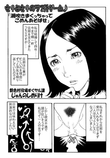 女♀と女♀のラブ汁ゲーム♪, 日本語