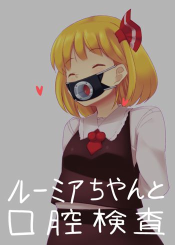 ルーミアちゃんと口腔檢査, 日本語