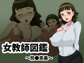 女教師図鑑～熊●芙美～, 日本語