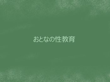 おとなの性教育, 日本語