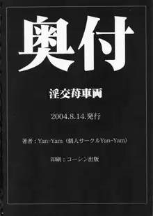 淫交苺車両, 日本語