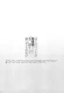 僕のペットが発情期でち○ぽを離してくれない, 日本語