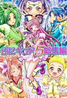 ぷにキュア5総集編, 日本語