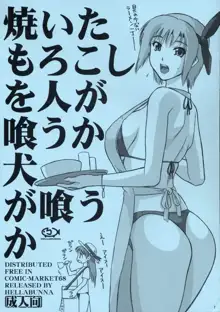 焼いたもろこしを人が喰うか犬が喰うか, 日本語