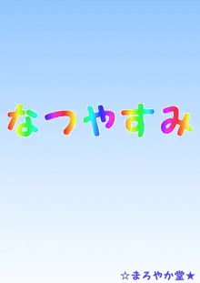 なつやすみ, 日本語