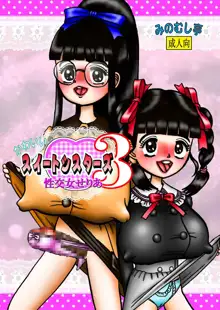 かわいいスイートシスターズ 3 ～性交女せりあ～, 日本語