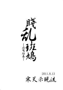 賤乱斑鳩─痴態絵巻─, 日本語