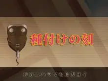 種付けの刻～子孫繁栄～, 日本語