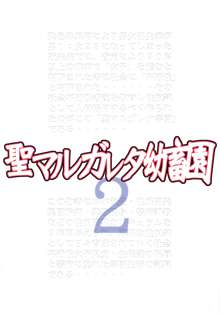 聖マルガレタ幼畜園2, 日本語