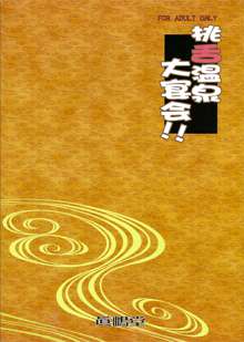 桃舌温泉大宴会!!, 日本語