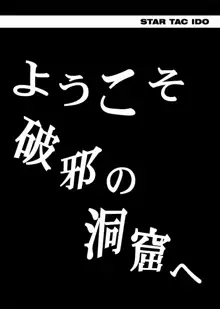 スタータック・イドー ～ようこそ破邪の洞窟へ～ 前編, 日本語