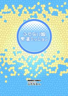 ふたなり娘男湯ミッション, 日本語