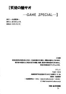 天使の魅サオ ゲームスペシャル, 日本語