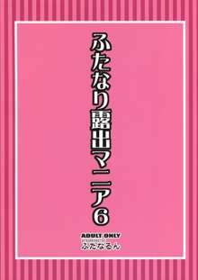 ふたなり露出マニア6, 日本語