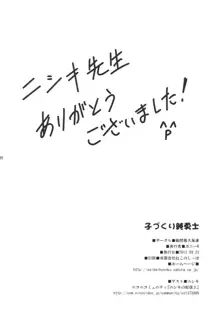 子づくり純勇士, 日本語