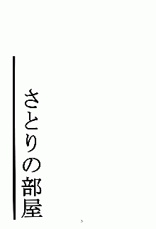 さとりの部屋, 日本語