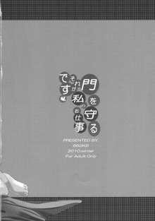 門を守るそれが私のお仕事です, 日本語