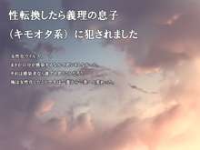性転換したら義理の息子(キモオタ系)に犯されました, 日本語