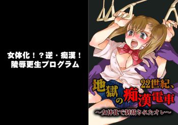 22世紀、地獄の痴漢電車～女体化で制裁されたオレ～【フルカラー】, 日本語