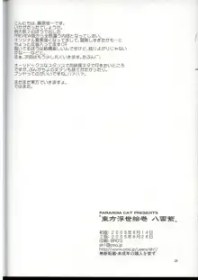 東方浮世絵巻 八雲紫, 日本語