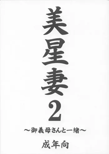 美星妻2 ～御義母さんと一緒～, 日本語