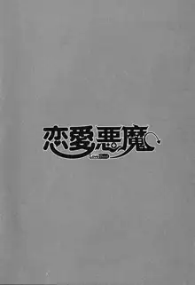 恋愛悪魔 1, 日本語