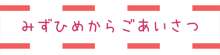 隠れ里の乳蝕祭 乳姦プラス, 日本語