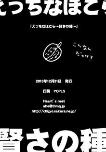 えっちなほこら ~賢さの種~, 日本語