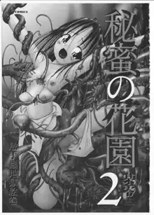 秘蜜の花園2 -触手蟲地獄絵巻- + 特別付録小冊子 現役小○生・紗夜 ヒミツの放課後, 日本語