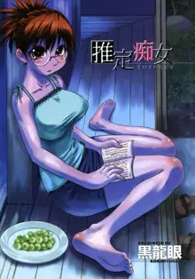 推定痴女, 日本語