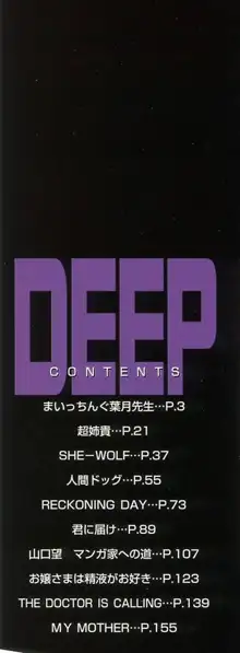 DEEP -ディープ-, 日本語