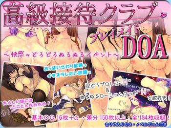 高級接待クラブ・プレイメイトDOA ～快感ッどろどろぬるぬるイベント～, 日本語