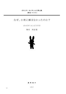 なぜ、小林に頼まなかったのか?, 日本語