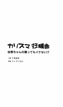 カリスマ狂騒曲 由香ちゃんの買ってもイケない!?, 日本語