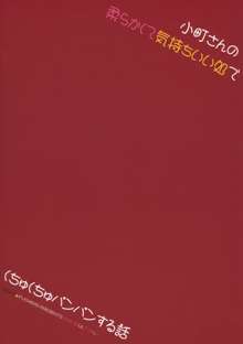 小町さんの柔らかくて気持ちいい処でくちゅくちゅパンパンする話, 日本語
