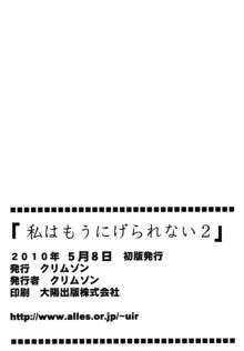 私はもう逃げられない2, 日本語