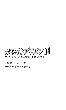 ホワイトプリズンIII 汚辱の影に牝奴隷の肢体は輝く, 日本語