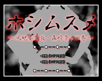 フルカラー18禁コミック 『ホシムスメ』 風紀委員長・森崎奈々の巻, 日本語