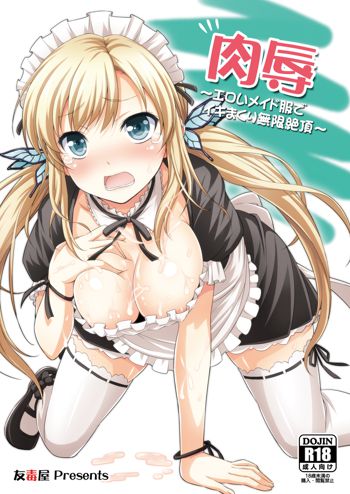 肉辱 ～エロいメイド服でイキまくり無限絶頂～, 日本語