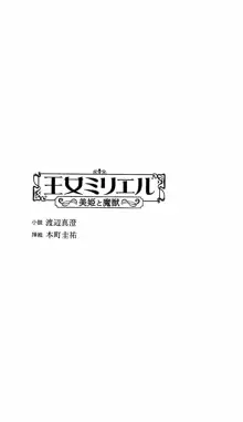 王女ミリエル 美姫と魔獣, 日本語