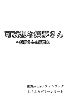 可哀想な妖夢さん ～妖夢さんの黒歴史, 日本語