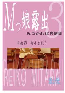 Mッ娘露出～みつかれば肉便器～3, 日本語