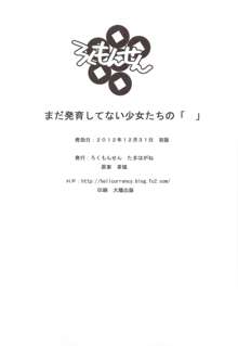 まだ発育してない少女たちの「 」, 日本語