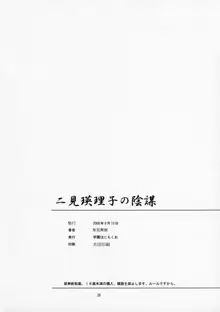 二見瑛理子の陰謀, 日本語