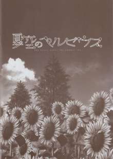 夏空のペルセウス 豪華版おまけ冊子, 日本語